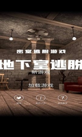 地下室逃脱汉化版 1.10.2 安卓版