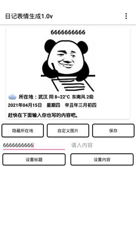 日记表情生成器 1.0 安卓版