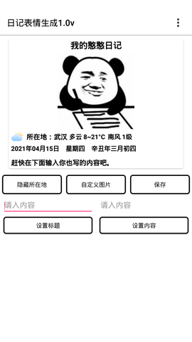 日记表情生成器 1.0 安卓版
