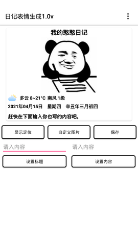 日记表情生成器 1.0 安卓版