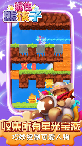 捉住熊孩子新版本 1.0.1 安卓版