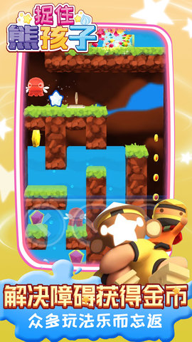 捉住熊孩子新版本 1.0.1 安卓版