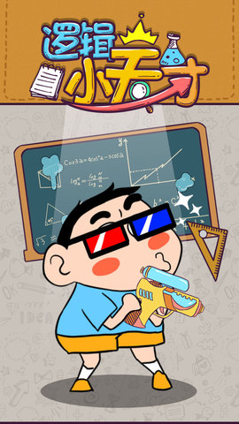 逻辑小天才 1.0.6 安卓版