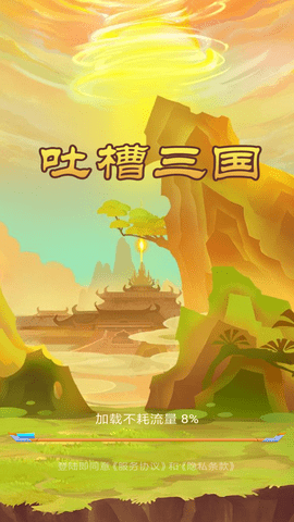 吐槽三国 1.0.0 安卓版