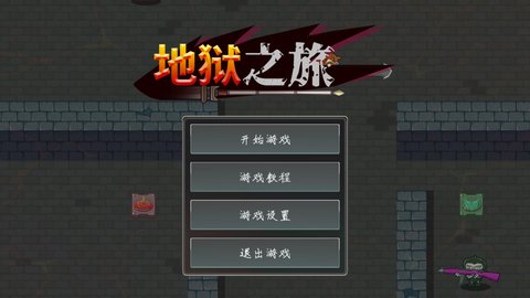 地狱之旅游戏 0.5a 安卓版