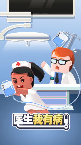 医生我有病 2.0.1 安卓版
