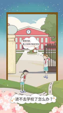 进不去学校了怎么办 1.1 安卓版