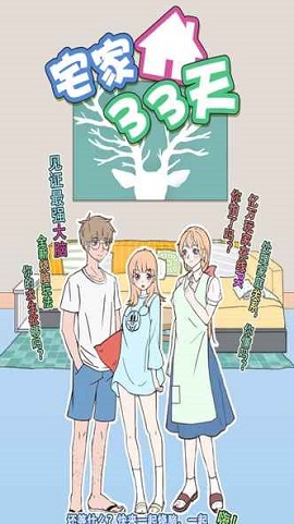 宅家33天 1.0 安卓版