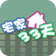 宅家33天 1.0 安卓版