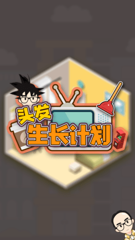 头发生长计划 1.0 安卓版