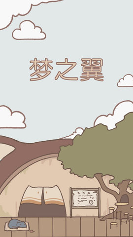 猫鼠大作战 1.1.0 安卓版