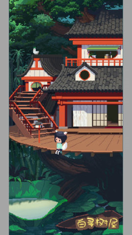 百寻树屋 1.00.19 安卓版