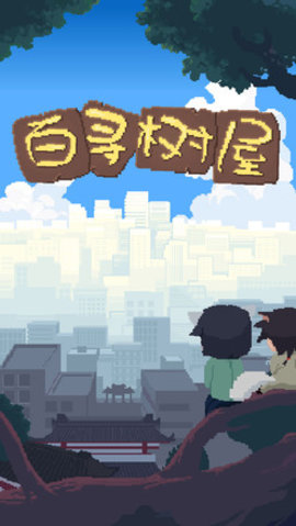 百寻树屋 1.00.19 安卓版