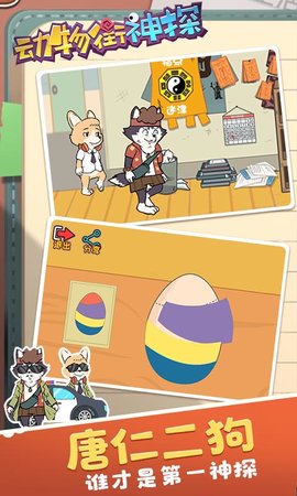 动物街神探 1.0.0 安卓版