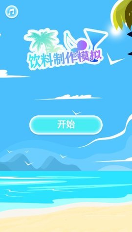 手机饮料制作模拟 1.6 安卓版
