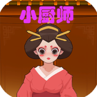 小厨师游戏 0.4 安卓版