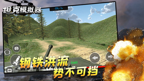 坦克模拟器游戏 1.0.7 安卓版