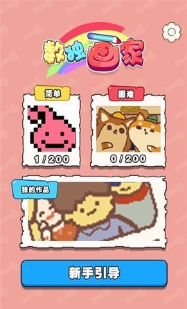 数独画家 1.0 安卓版