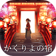 樱花旅馆最新版 1.0.0 安卓版