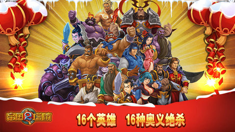 帝国塔防2正版官方 4.3.9 安卓版