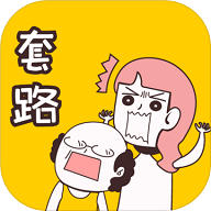 不按套路出牌 1.0.2 安卓版