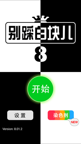 别踩白块儿8多模式版 10.63 安卓版