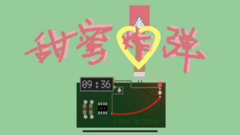 甜蜜炸弹 0.1 安卓版