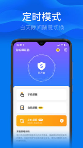 监听屏蔽器 1.1 安卓版