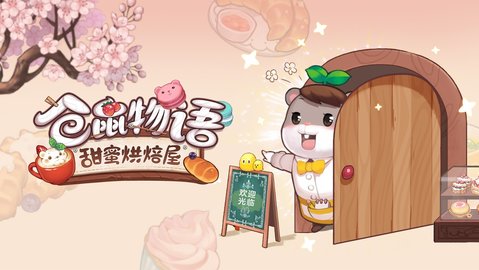 仓鼠物语甜蜜烘焙屋