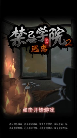 禁忌学院2逃离手游 1.0.0 安卓版