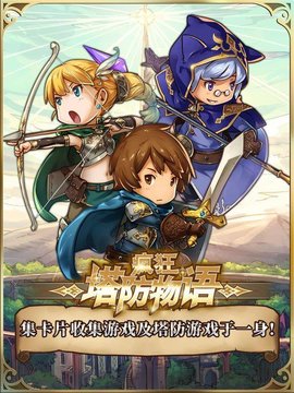 疯狂塔防物语 3.3.1 安卓版