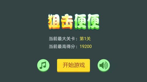 狙击便便手游 1.0.0 安卓版