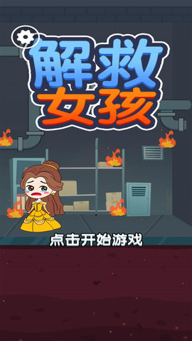 解救女孩的逃脱游戏 1.0.7 安卓版