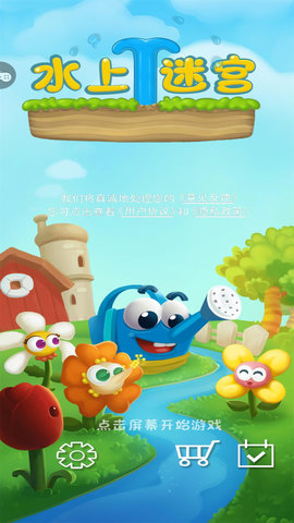 水上迷宫 1.0.1 安卓版