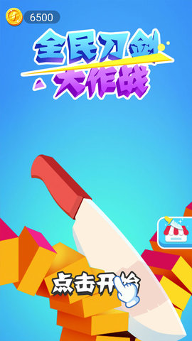全民刀剑大作战手游 1.0 安卓版