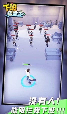 下班我做主 0.1 安卓版