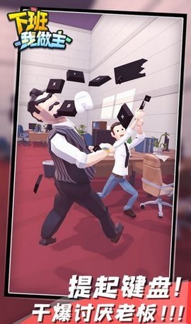 下班我做主 0.1 安卓版
