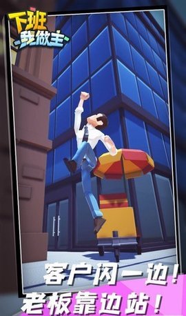 下班我做主 0.1 安卓版