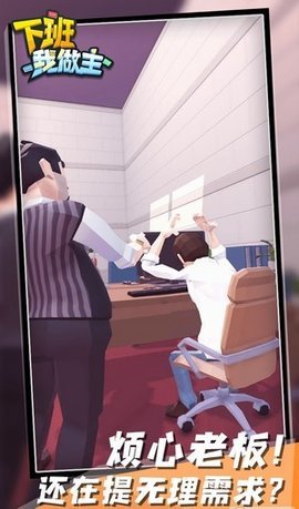 下班我做主 0.1 安卓版