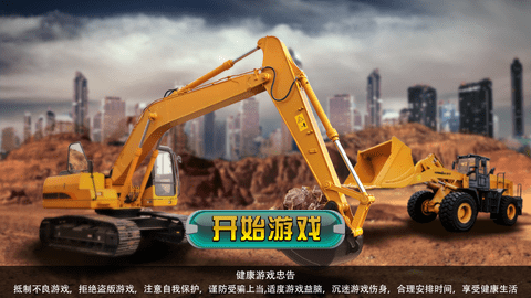 真实模拟挖掘机手机版中文版 1.0.1 安卓版