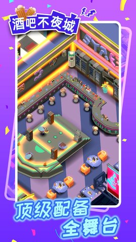 酒吧不夜城手游 1.0.0 安卓版
