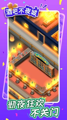 酒吧不夜城手游 1.0.0 安卓版