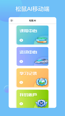 松鼠ai 1.3.1 安卓版