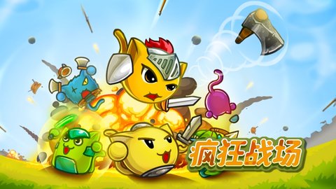 疯狂战场多酷