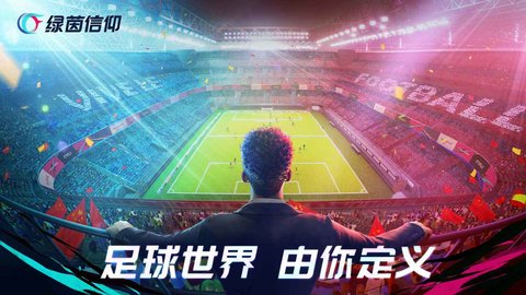 绿茵信仰最新版 2.1.0 安卓版