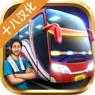 印尼巴士模拟器汉化版 2.9.2 安卓版