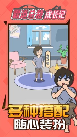 霸道总裁成长记 1.1.0 安卓版