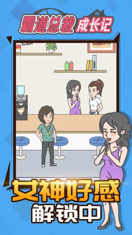 霸道总裁成长记 1.1.0 安卓版