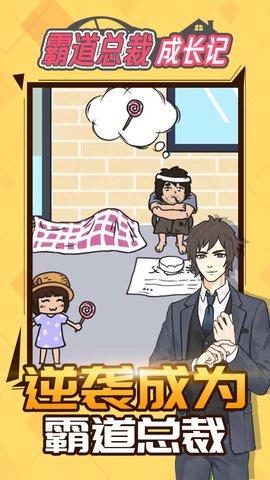 霸道总裁成长记 1.1.0 安卓版