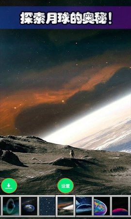 星球探索宇宙 1.0 安卓版